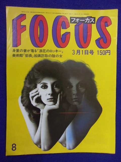 3015 FOCUSフォーカス 1985年3/1号 ★送料1冊150円3冊まで180円★拍卖