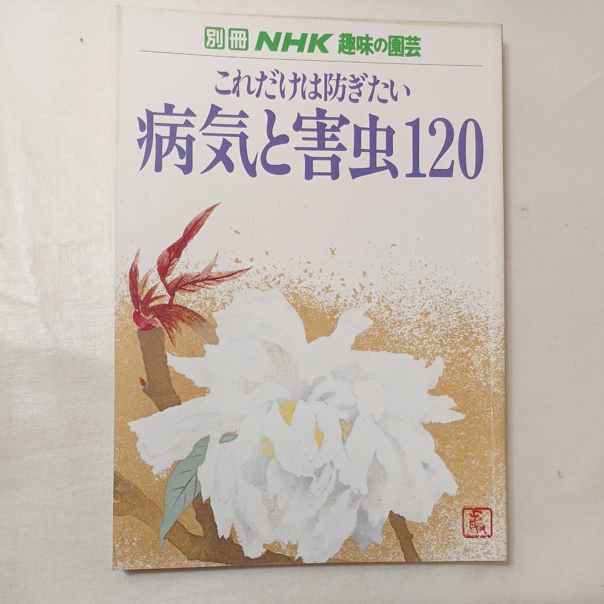 zaa-427♪別冊NHK趣味の園芸 これだけは防ぎたい病気と害虫120  日本放送出版協会 (1983/02発売)拍卖