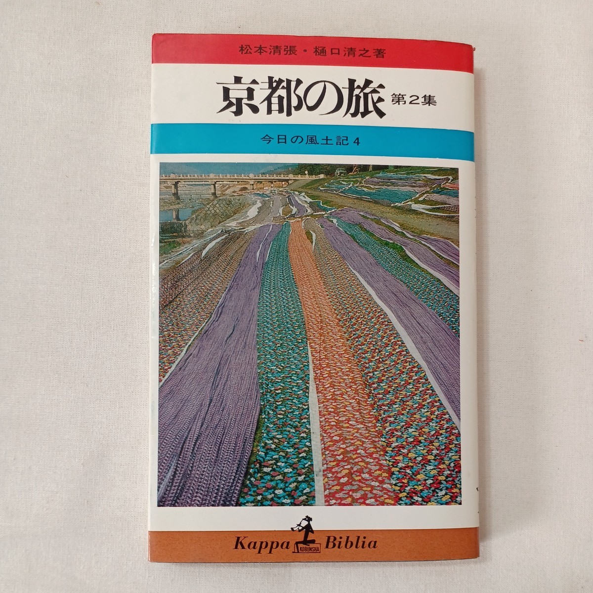 zaa-430♪京都の旅〈第2集〉―今日の風土記4 (カッパ・ブックス) 松本 清張(著),樋口清之(著) (1967/01/25) 拍卖