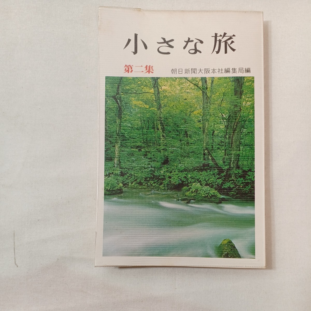 zaa-431♪小さな旅 第2集 朝日新聞大阪本社(編集) 創元社  (1968/10/10) 伊吹山/青山高原/大峰山他2拍卖