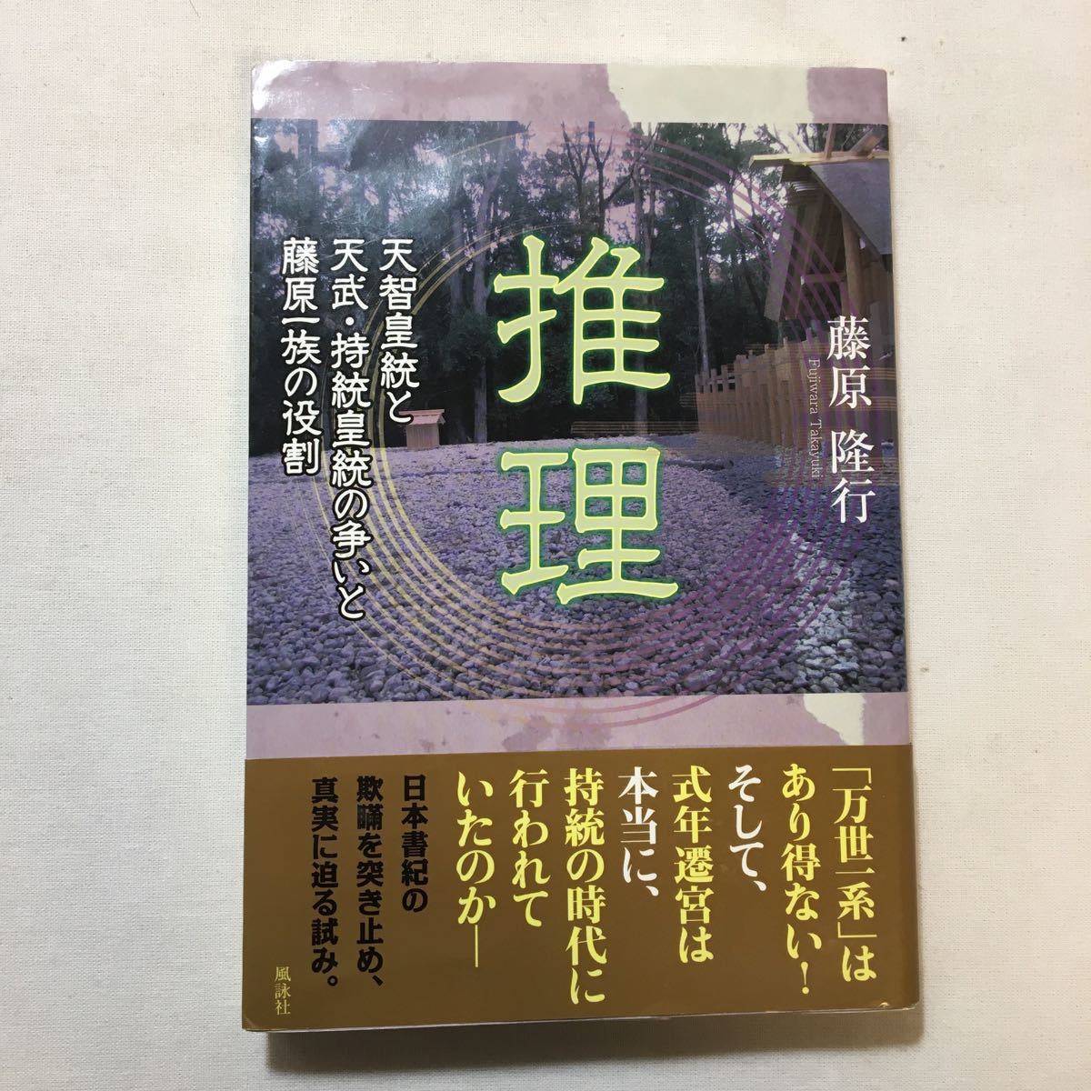 zaa-299♪推理―天智皇統と天武・持統皇統の争いと藤原一族の役割 単行本 2014/9/1 藤原 隆行 (著)拍卖