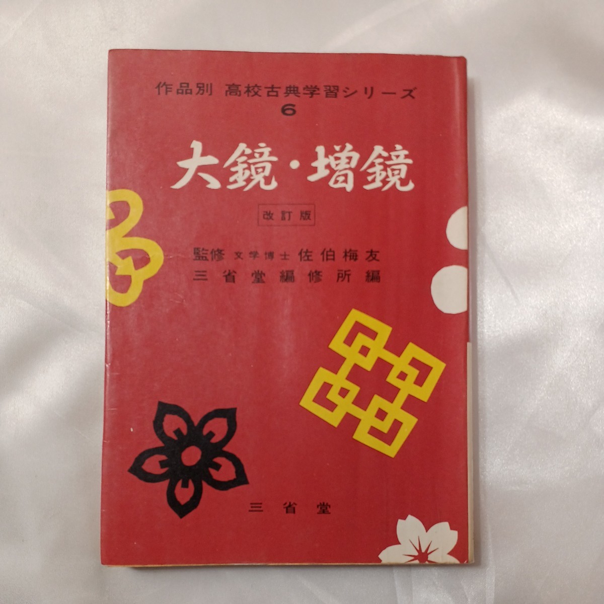 zaa-433♪明解古典学習シリーズ8=大鏡.今鏡.増鏡 監修=佐伯梅友/三省堂編集所=編  三省堂   昭和44 1969/07/20拍卖