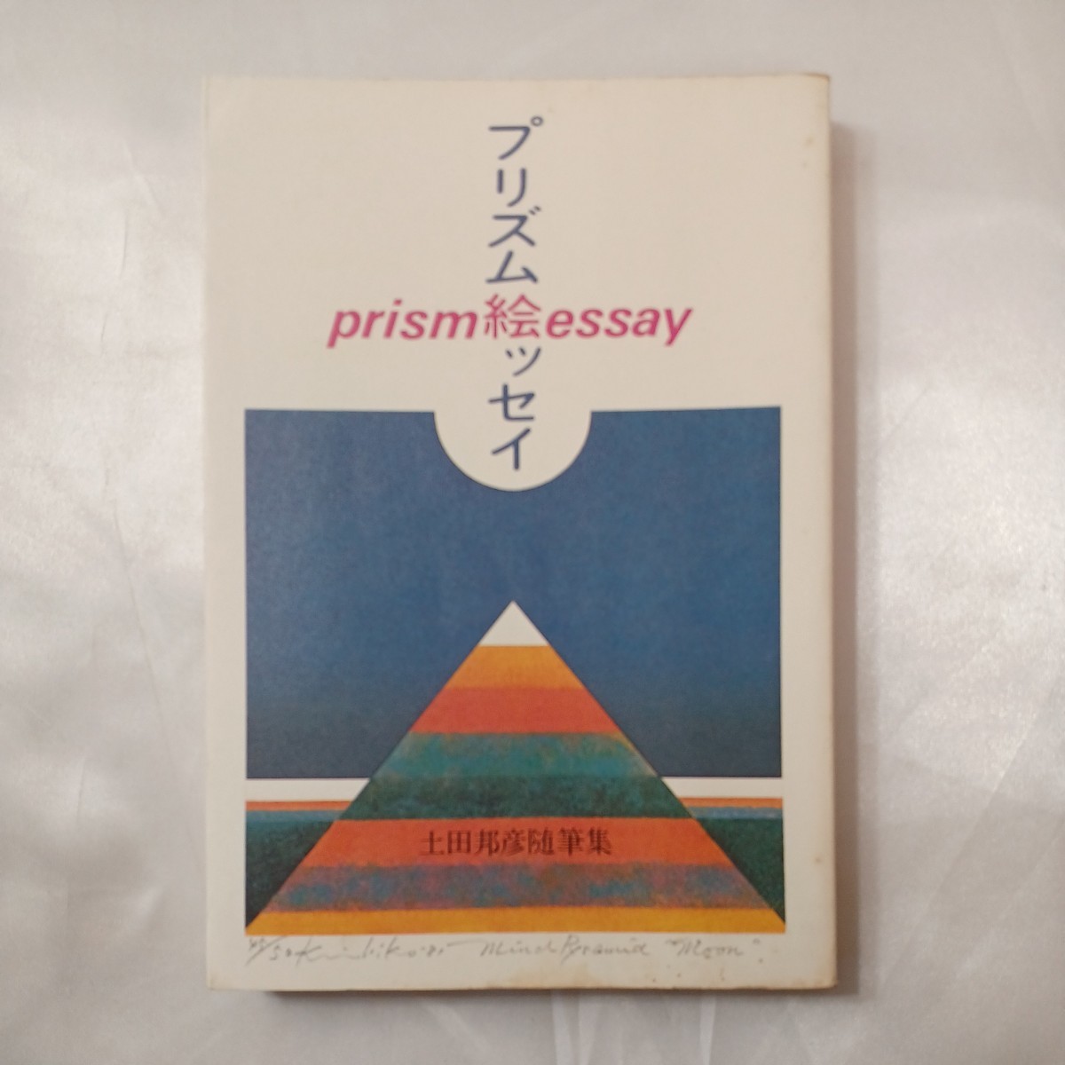 zaa-433♪プリズム絵ッセイ―土田邦彦随筆集   土田 邦彦(著) 星雲社(1983/1/1)著者サイン入り拍卖