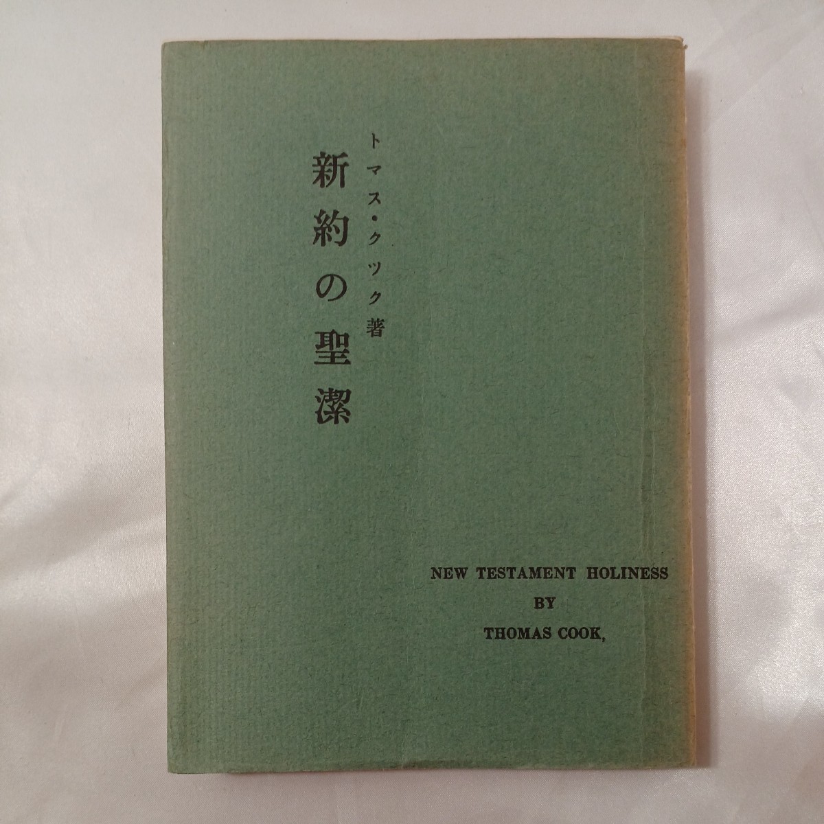 zaa-435♪新約の聖潔  トマス・クック(著) 大江 邦治 (訳) バックストン記念霊交会 1955/05/21拍卖