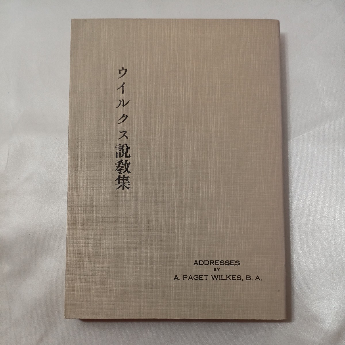 zaa-435♪パゼット・ウィルクスの日本伝道日記  パゼット ・ウィクス(著)  いのちのことば社 1978/4/1 拍卖