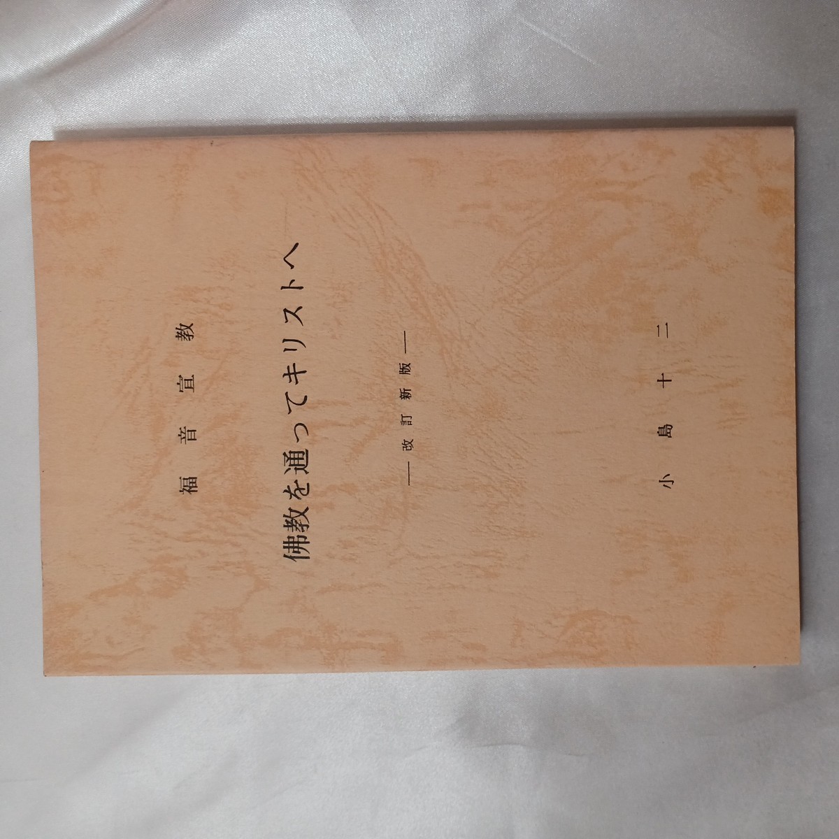 zaa-435♪仏教を通ってキリストへ  改訂新版 芦屋川教会 小島十二(著)  日本イエスキリスト教会芦屋川教会 1981/09/01拍卖