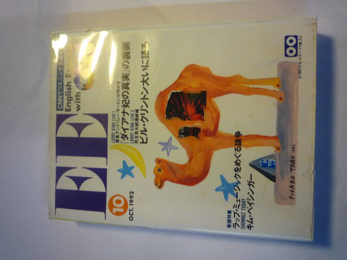 Qi056 EE English Express with CNN カセットテープ 朝日出版 92年10月号 巻頭特集ラップミュージックをめぐる論争拍卖