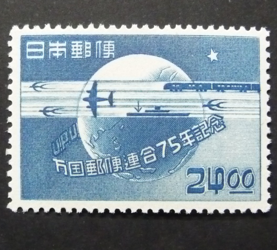 万国郵便連合UPU75年24円 未使用NH拍卖