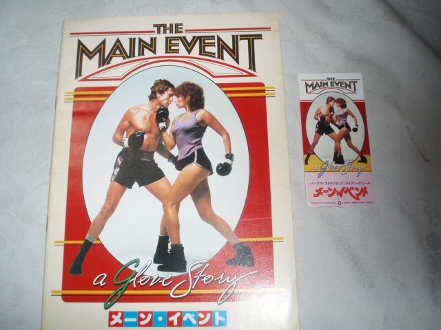 メーン・イベント パンフレット、チケット半券拍卖