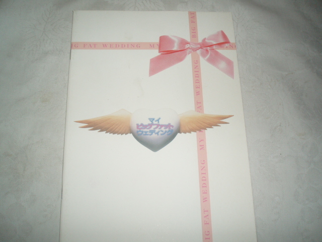 マイ・ビッグファット・ウェディング パンフレット拍卖