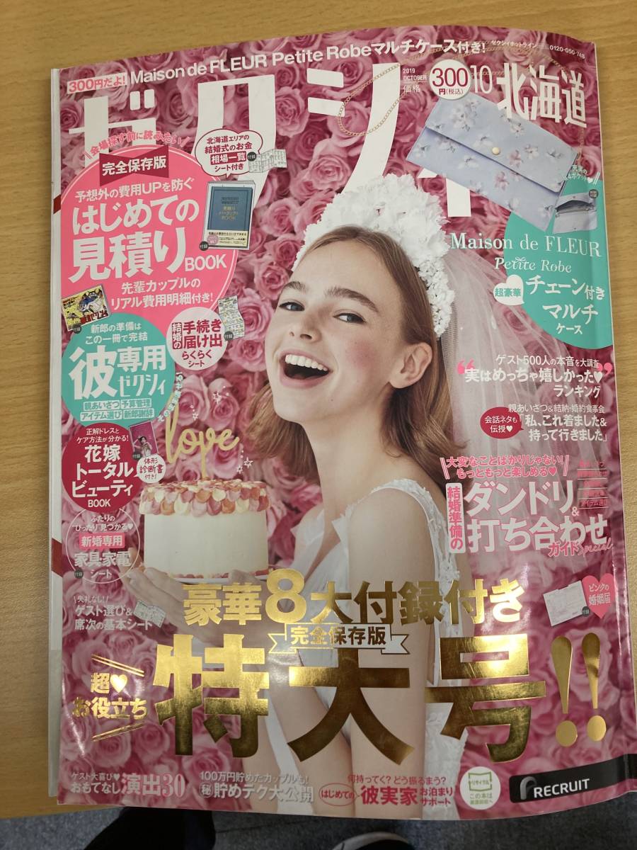 IZ0433 ゼクシィ北海道 令和元年8月23日発行 結婚準備 結婚式 婚約指輪 ホテルウェディング 引出物 ギフト 婚活応援特集拍卖