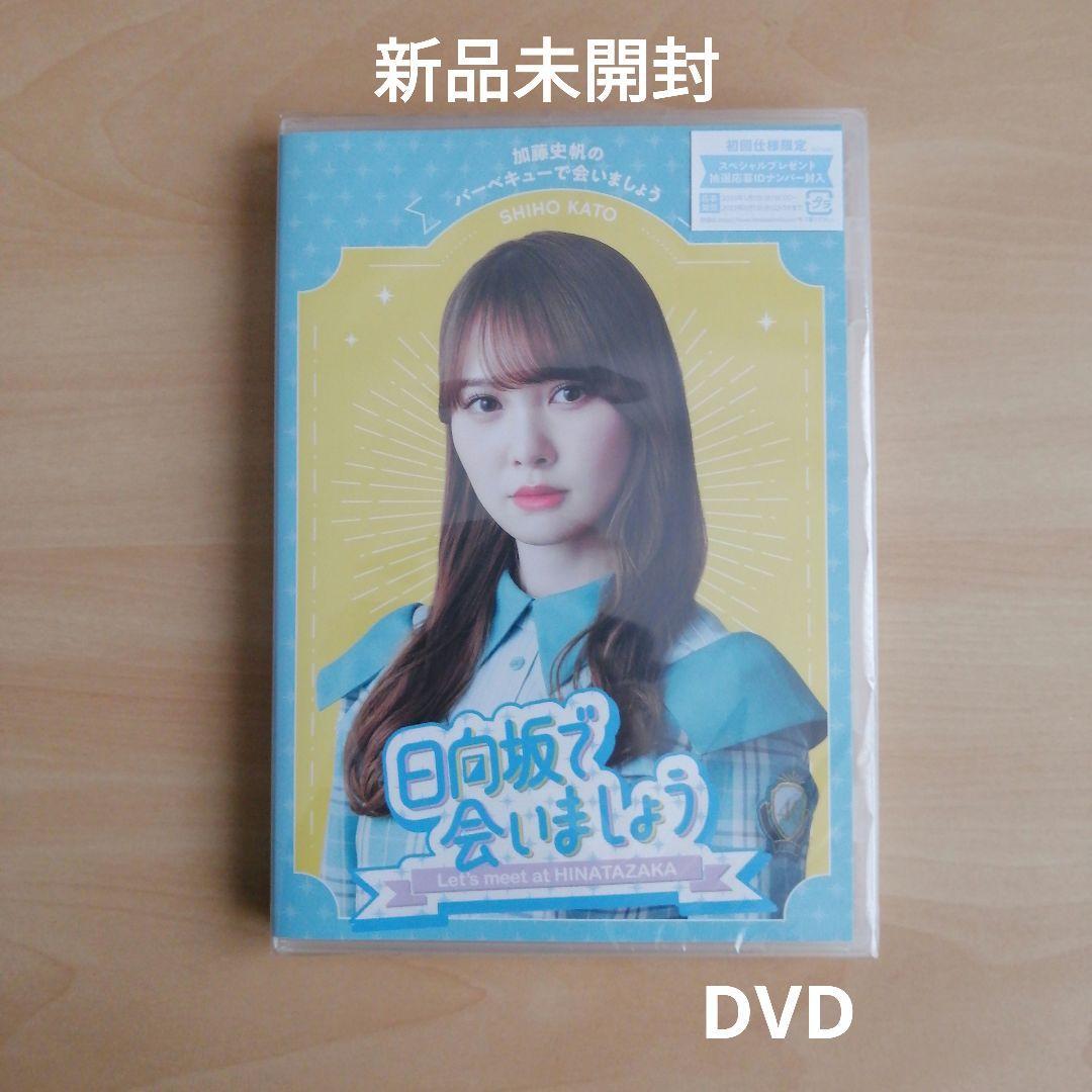 新品未開封★~日向坂で会いましょう~加藤史帆のバーベキューで会いましょう Blu-ray ブルーレイ 日向坂46 拍卖