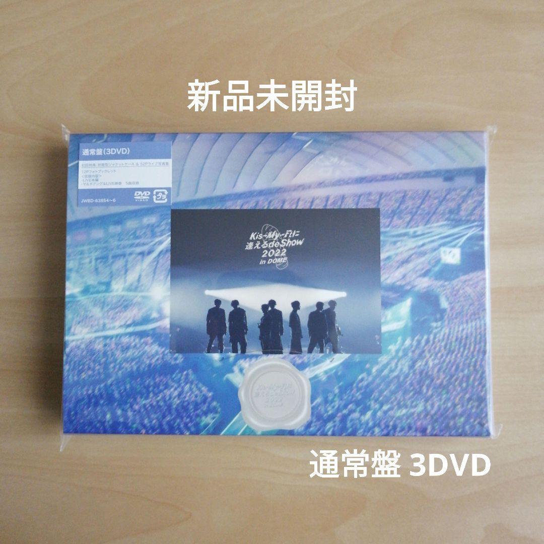 新品未開封★Kis-My-Ft2 Kis-My-Ftに逢える 2022 in DOME 通常盤 DVD 3枚組 キスマイ拍卖