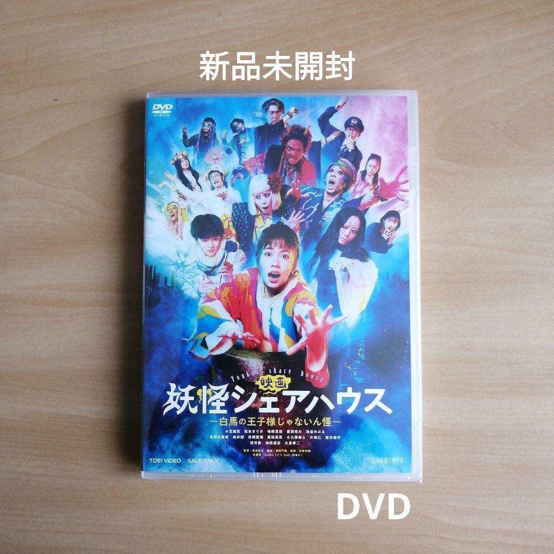 新品未開封★映画 妖怪シェアハウス ―白馬の王子様じゃないん怪― DVD 小芝風花拍卖