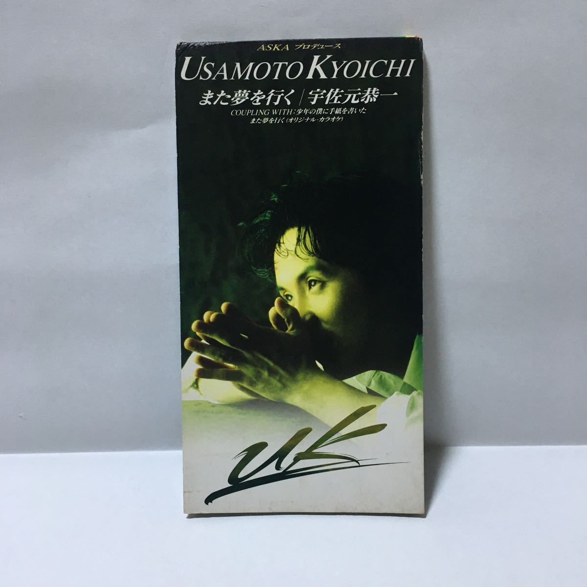 宇佐元恭一 また夢を行く 8cm シングル CD拍卖