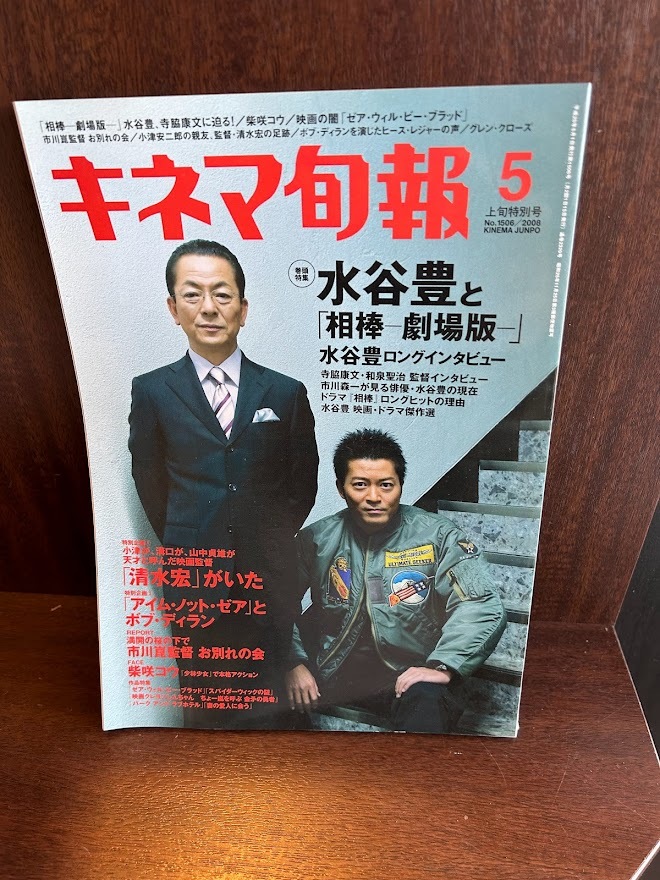 キネマ旬報 NO.1506 2008年5月上旬特別号 水谷豊と相棒 劇場版拍卖