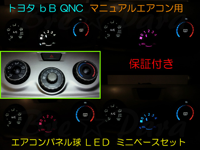 ★1か月保証付★bB QNC マニュアルエアコンのパネル球をLEDに変更 ★3色より選択してください拍卖