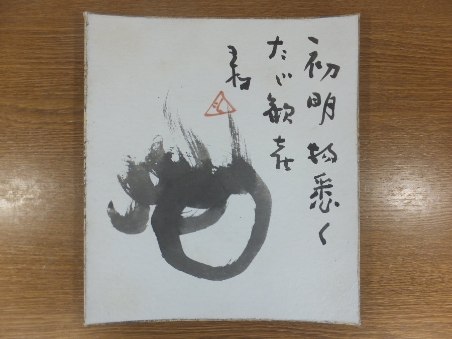 【真筆保証】 阿部王樹 直筆 俳人 俳句 コレクター放出品 (高浜虚子 河東碧梧桐 青木月斗) 福岡県 直方市 ⑪ 色紙作品何点でも同梱可 拍卖