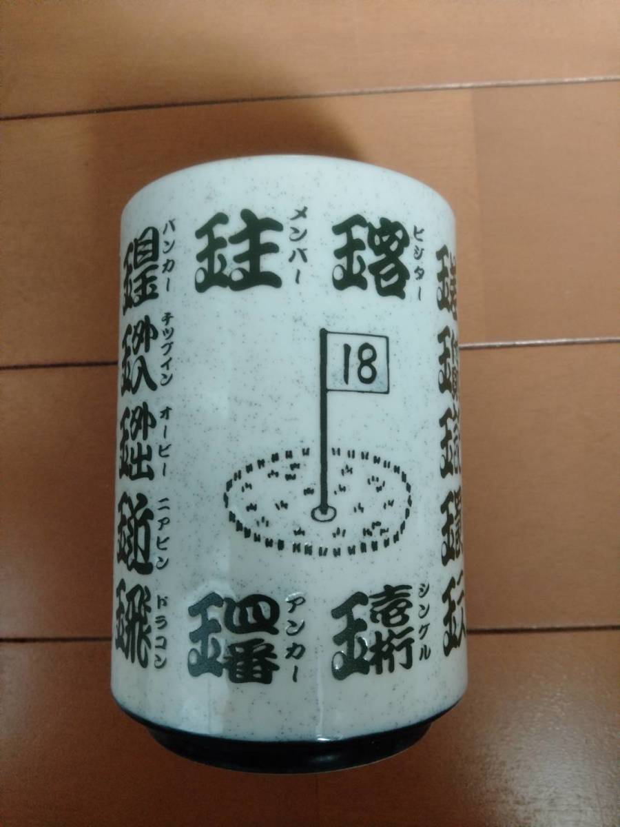 【未使用】 湯呑み ゴルフ 造語漢字 昭和レトロ 直接取引歓迎 愛知県岡崎市から拍卖