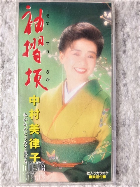 e【 中村美津子 / 袖摺坂・私がめんどうみてあげる 】8cmCD CDは4枚まで送料198円拍卖