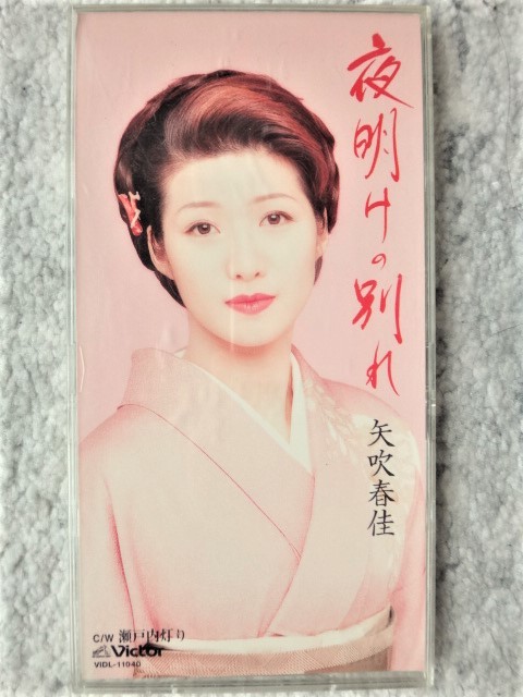 e【 矢吹春佳 / 夜明けの別れ・瀬戸内灯り 】8cmCD CDは4枚まで送料198円拍卖