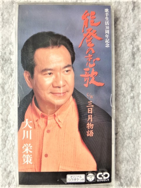 e【 大川栄策 / 能登の恋歌・三日月物語 】8cmCD 歌詞カード付 CDは4枚まで送料198円拍卖