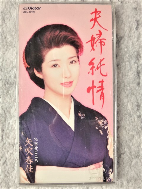 e【 矢吹春佳 / 夫婦純情・幸せごころ 】8cmCD CDは4枚まで送料198円拍卖
