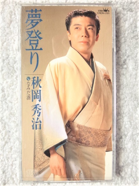 e【 秋岡秀治 / 夢登り・なみだ酒 】8cmCD CDは4枚まで送料198円拍卖