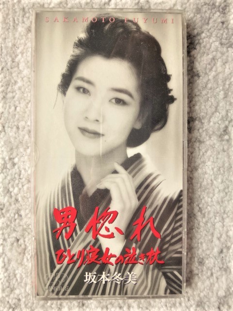 e【 坂本冬美 / 男惚れ・ひとり寝女の泣き枕 】8cmCD CDは4枚まで送料198円拍卖