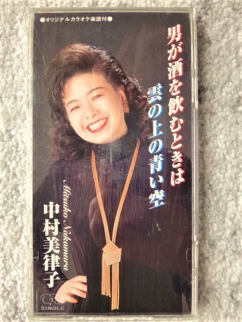 e【 中村美律子 / 男が酒を飲むときは・雲の上の青い空 】8cmCD CDは4枚まで送料198円拍卖