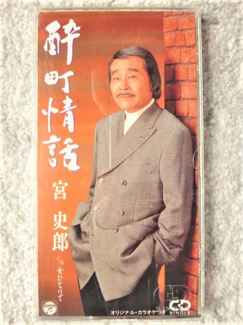 e【 宮史郎 / 酔町情話・女ひとりで 】8cmCD CDは4枚まで送料198円拍卖