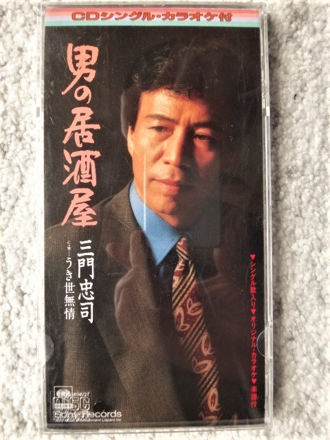 e【 三門忠司 / 男の居酒屋・うき世無情 】8cmCD 歌詞カード付 CDは4枚まで送料198円拍卖