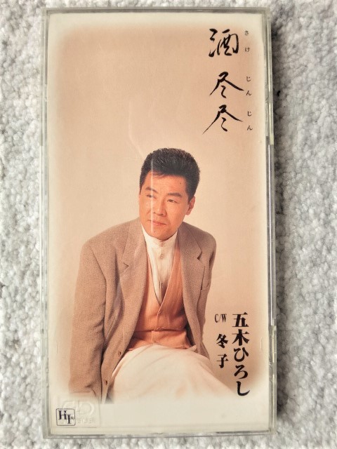 e【 五木ひろし / 酒尽尽・冬子 】8cmCD CDは4枚まで送料198円拍卖
