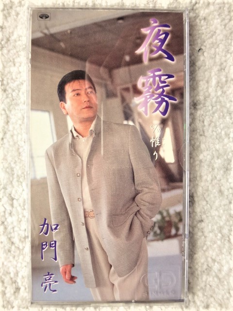 e【 加門亮 / 夜霧・帷り 】8cmCD CDは4枚まで送料198円拍卖