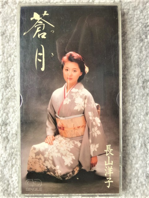 e【 長山洋子 / 蒼月・あんただけ 】8cmCD CDは4枚まで送料198円拍卖