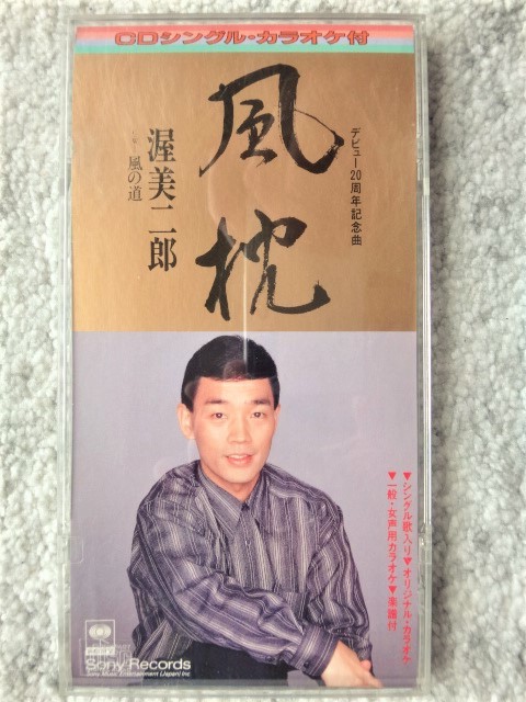 e【 渥美二郎 / 風枕・風の道 】8cmCD CDは4枚まで送料198円拍卖