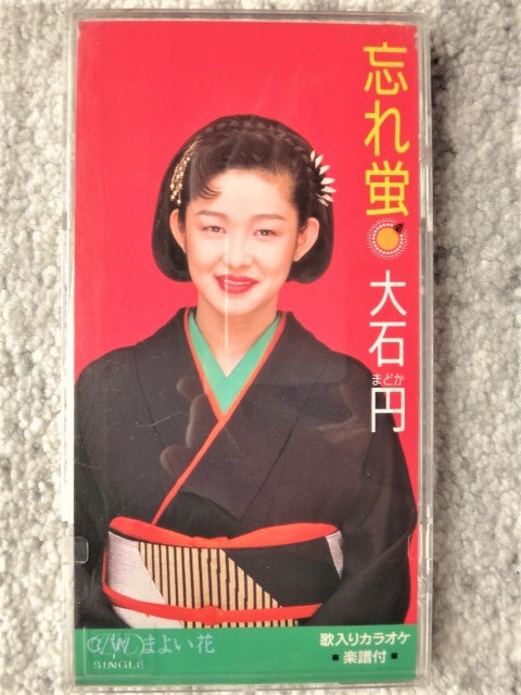 e【 大石 円 / 忘れ蛍・まよい花 】8cmCD 歌詞カード付 CDは4枚まで送料198円拍卖
