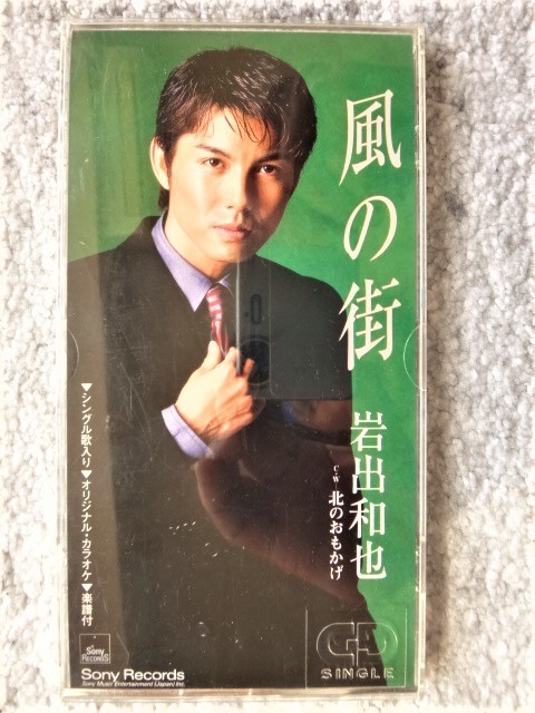 e【 岩出和也 / 風の街・北のおもかげ 】8cmCD CDは4枚まで送料198円拍卖