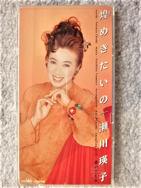 e【 瀬川瑛子 / 煌めきたいの・冬のさくら 】8cmCD CDは4枚まで送料198円拍卖
