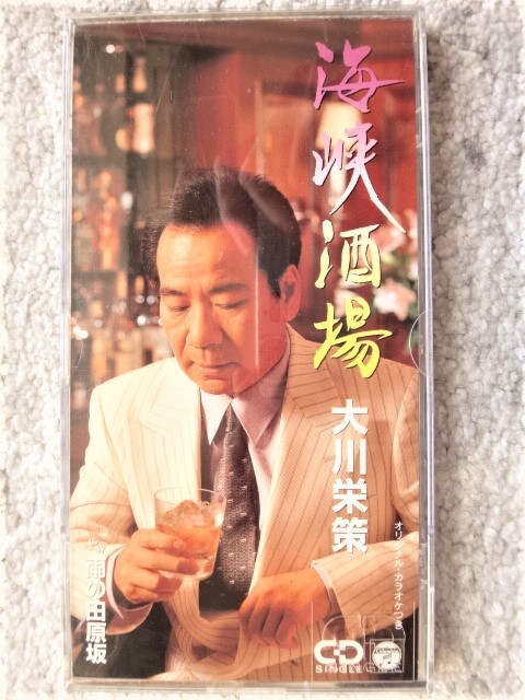 e【 大川栄策 / 海峡酒場・雨の田原坂 】8cmCD CDは4枚まで送料198円拍卖
