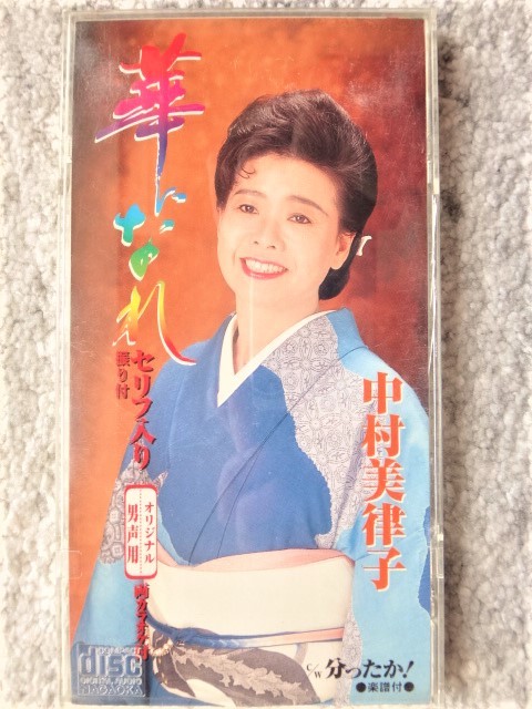 e【 中村美律子 / 華になれ・分ったか! 】8cmCD CDは4枚まで送料198円拍卖