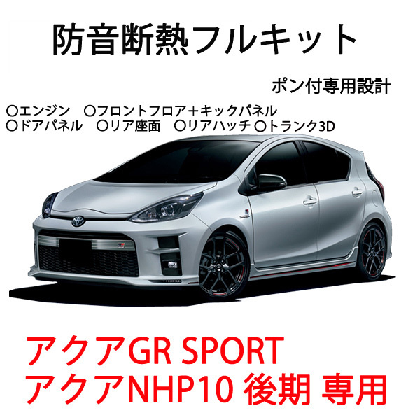 トヨタ アクア GRスポーツ アクアNHP10後期 用 フル防音断熱6点キット♪拍卖