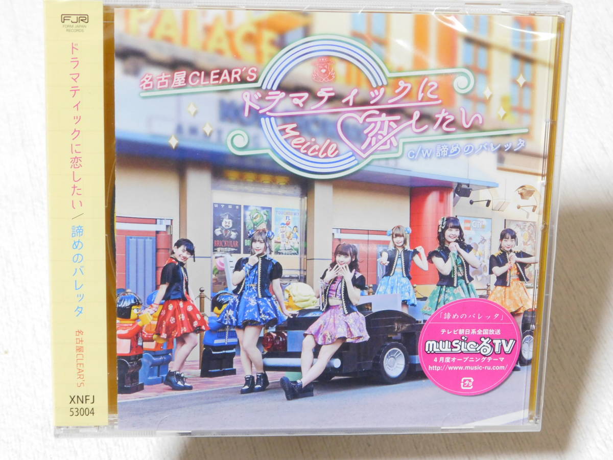 名古屋CLEAR’S 諦めのバレッタ / ドラマティックに恋したい 未開封!拍卖