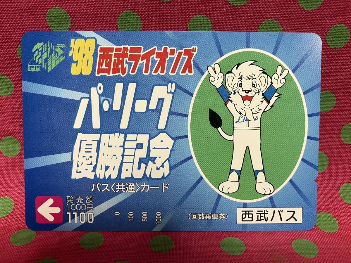 を69●西武ライオンズ/パ・リーグ優勝記念★バス共通カード1100/¥1000★未使用/期限切れ★拍卖