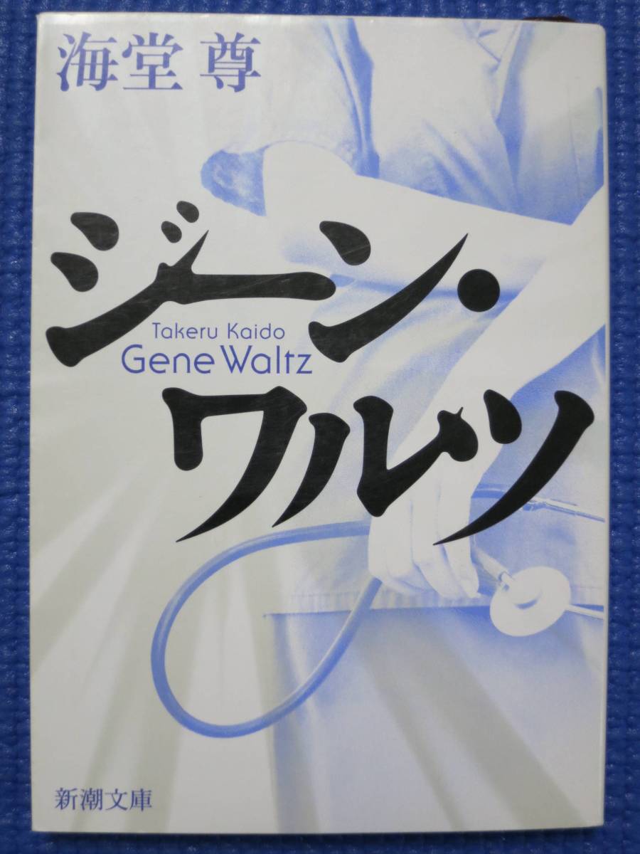★ジーンワルツ/海堂尊(3冊までまとめ発送可、クリックポスト:185円)拍卖