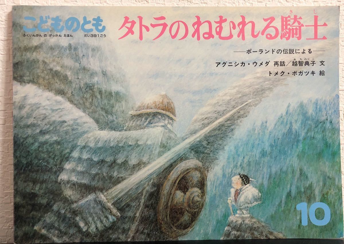 ◆当時物・希少◆「タトラのねむれる騎士」こどものとも アグニシカ・ウメダ 越智典子 トメク・ボガツキ 福音館1988年 レトロ絵本拍卖