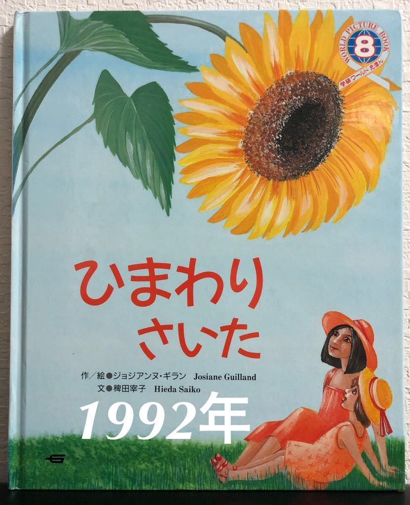 ◆当時物・希少本◆「ひまわりさいた」学研ワールドえほん ジョジアンヌ・ギラン  稗田宰子 1992年拍卖