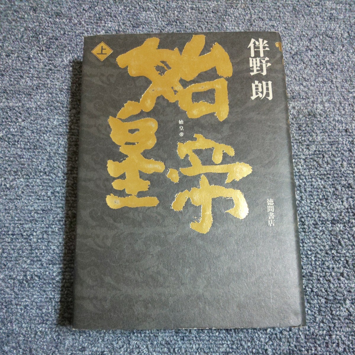 始皇帝 上 伴野朗/著拍卖