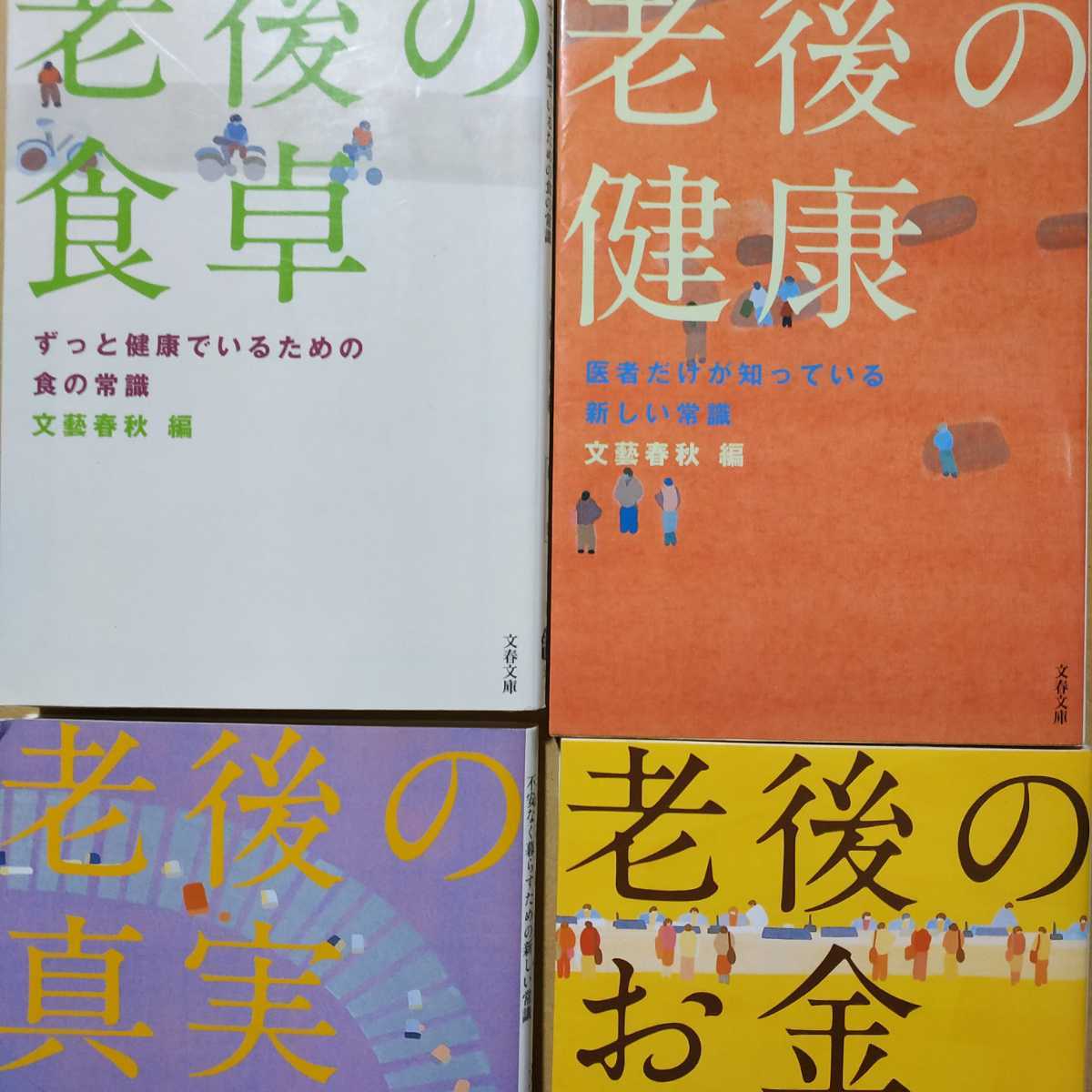 文春文庫老後4冊 老後のお金 老後の真実 老後の健康 老後の食卓 検索→数冊格安 面白本棚 年金 貯蓄 投資 高齢者 文藝春秋拍卖