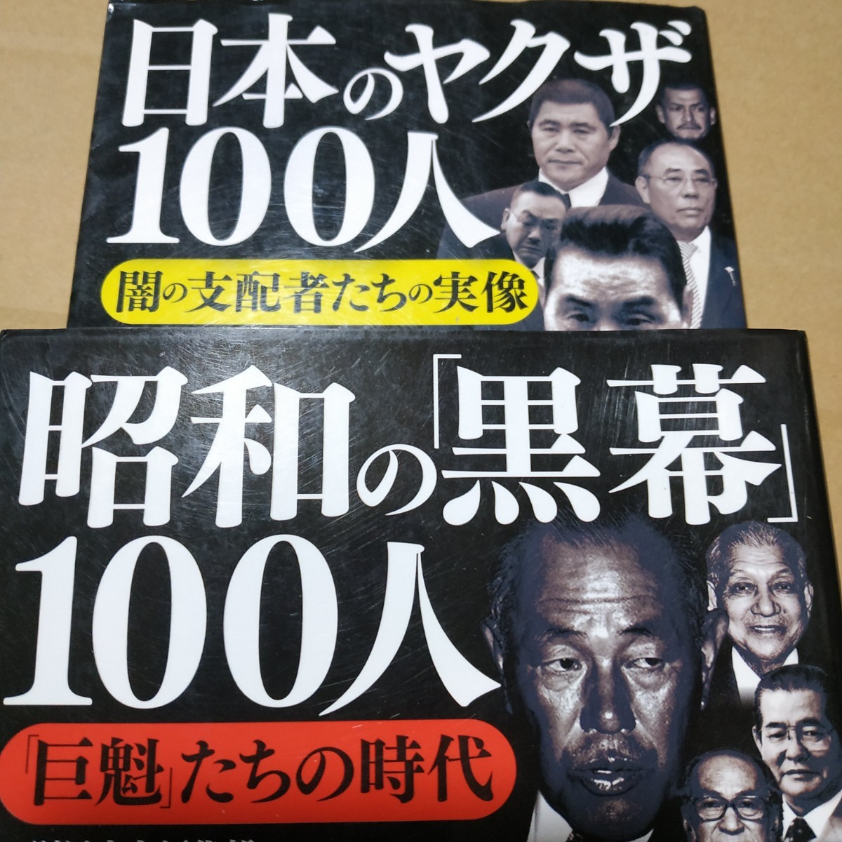 2冊 送料210円 日本のヤクザ100人 昭和の黒幕100人 別冊宝島 検索→数冊格安 面白本棚 極道 フィクサー拍卖